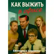 Постер книги Как выжить в офисе