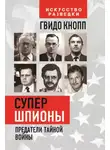 Гвидо Кнопп - Супершпионы. Предатели тайной войны