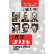 Постер книги Супершпионы. Предатели тайной войны