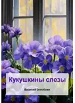 Василий Оглоблин - Кукушкины слезы. Рассказы