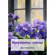 Постер книги Кукушкины слезы. Рассказы