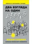 Иосиф Гольман - Два взгляда на один невроз. Записки кризисного психолога