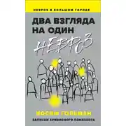 Постер книги Два взгляда на один невроз. Записки кризисного психолога