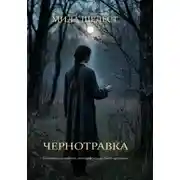 Постер книги Чернотравка