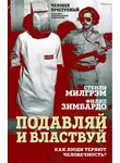 Стэнли Милгрэм - Подавляй и властвуй. Как люди теряют человечность?