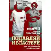 Постер книги Подавляй и властвуй. Как люди теряют человечность?