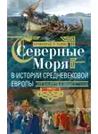 Арчибальд Росс Льюис - Северные моря в истории средневековой Европы. Эра викингов и эпоха Оттонов. 300–1100 годы