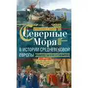 Постер книги Северные моря в истории средневековой Европы. Эра викингов и эпоха Оттонов. 300–1100 годы
