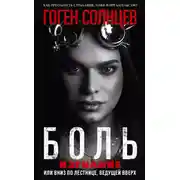 Постер книги Боль. Изгнание, или Вниз по лестнице, ведущей вверх