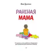 Постер книги Раненая мама. Что делать, если у ребенка обнаружили расстройство аутистического спектра
