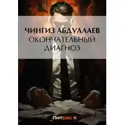 Постер книги Окончательный диагноз