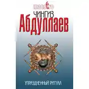 Постер книги Упраздненный ритуал