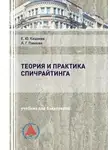 Людмила Павлова - Теория и практика спичрайтинга