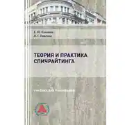 Постер книги Теория и практика спичрайтинга