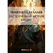 Постер книги Застенчивый мотив крови