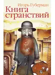 Игорь Губерман - Книга странствий