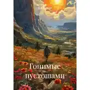 Постер книги Гонимые пустошами