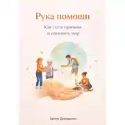 Постер книги Рука помощи: Как стать нужным и изменить мир