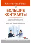 Константин Бакшт - Большие контракты