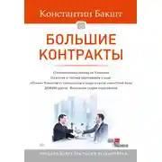 Постер книги Большие контракты