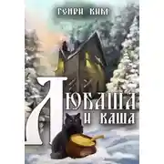 Постер книги Любаша и каша