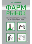 Вера Перминова - Фармрынок. Российские предприниматели на международной арене