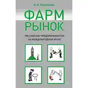 Постер книги Фармрынок. Российские предприниматели на международной арене