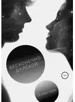 Генри Ким - Бесконечно далёкой