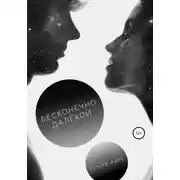 Постер книги Бесконечно далёкой
