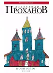 Александр Проханов - Политолог
