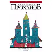 Постер книги Политолог