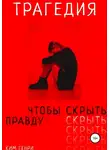 Генри Ким - Трагедия, чтобы скрыть правду