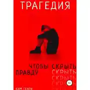 Постер книги Трагедия, чтобы скрыть правду