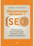 Иван Севостьянов - Увеличение продаж с SEO