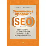 Постер книги Увеличение продаж с SEO