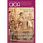 Постер книги Племянница словаря. Писатели о писательстве