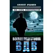 Постер книги Боевая подготовка ВДВ. Как стать суперсолдатом