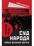 Петр Фролов - Суд народа. Тайны Великой чистки