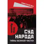 Постер книги Суд народа. Тайны Великой чистки