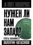 Валентин Катасонов - Нужен ли нам Запад? Ответы экономиста