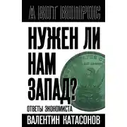 Постер книги Нужен ли нам Запад? Ответы экономиста