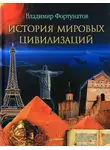 Владимир Фортунатов - История мировых цивилизаций
