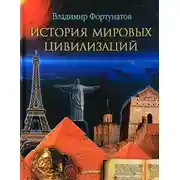 Постер книги История мировых цивилизаций