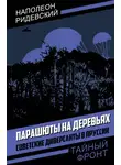 Наполеон Ридевский - Парашюты на деревьях. Советские диверсанты в Пруссии