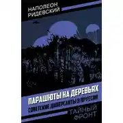 Постер книги Парашюты на деревьях. Советские диверсанты в Пруссии
