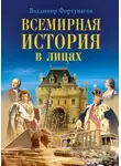 Владимир Фортунатов - Всемирная история в лицах