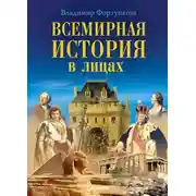 Постер книги Всемирная история в лицах