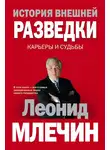 Леонид Млечин - История внешней разведки. Карьеры и судьбы