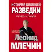 Постер книги История внешней разведки. Карьеры и судьбы