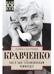Леонид Кравченко - Как я был телевизионным камикадзе